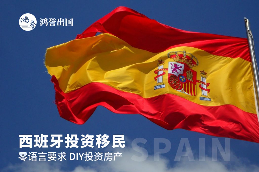 西班牙购房移民项目介绍！