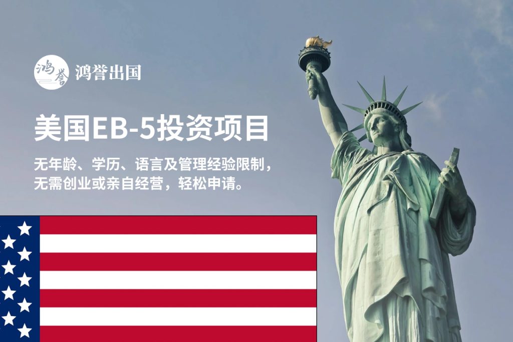 美国EB-5投资移民项目介绍
