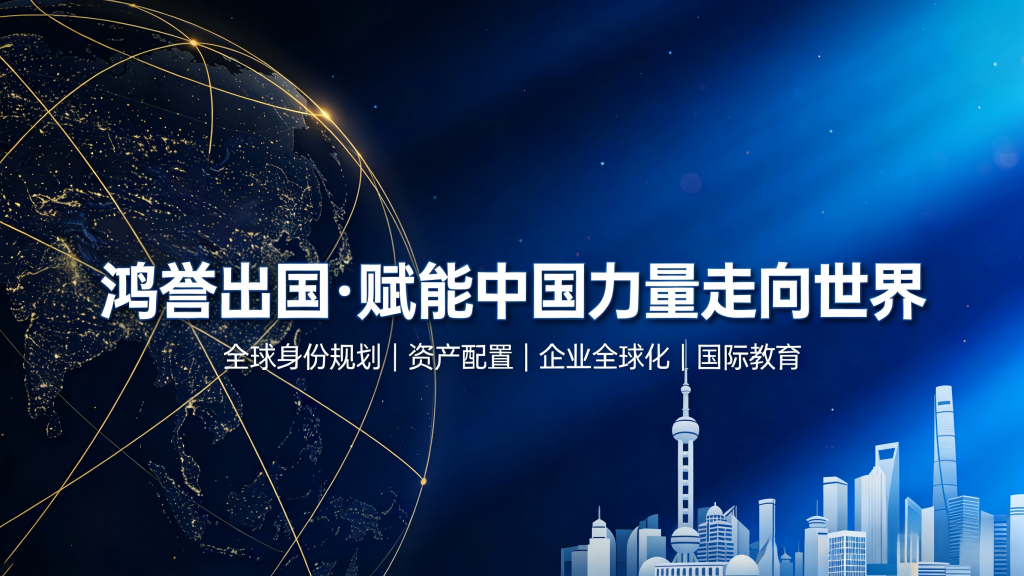 赋能全球布局 成就跨境价值 —— 鸿誉出国二十载与中国同行
